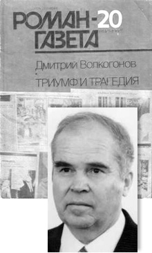Волкогонов Дмитрий Антонович