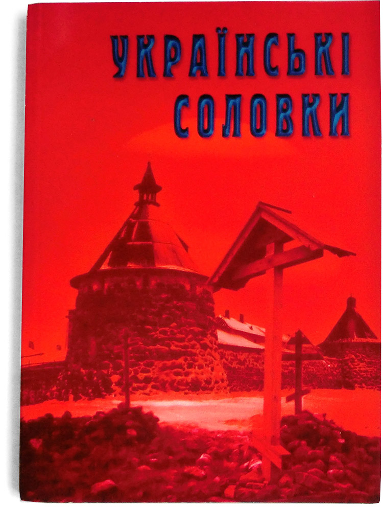 Назва цієї книжки — Українські Соловки