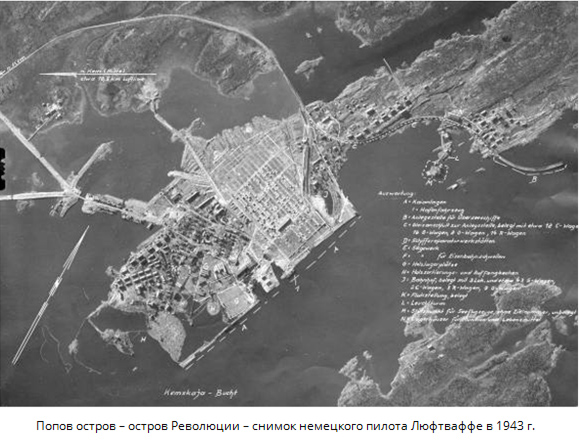 Попов остров – остров Революции – снимок немецкого пилота Люфтваффе в 1943 г
