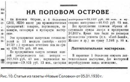 Статья из газеты 'Новые Соловки' от 05.01.1930 г.