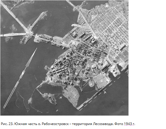 Южная часть о. Рабочеостровск – территория Лесозавода. Фото 1943 г.