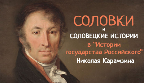 Исторические события на Соловках в изложении Николая Карамзина.