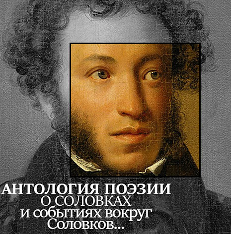 Пушкин о Соловках