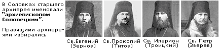 Соловецкие епископы