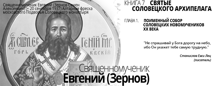 Евгений (Зернов) - священномученик, правящий епископ Соловецкий