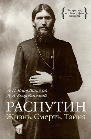 Обложка книги Коцюбинмких о Гр.Распутине