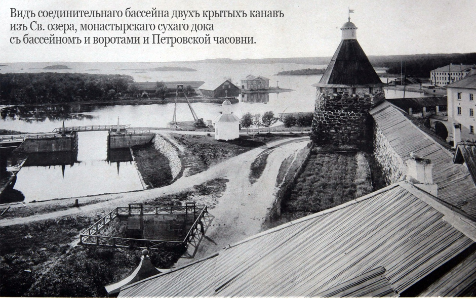 сухой док Соловецкого монастыря