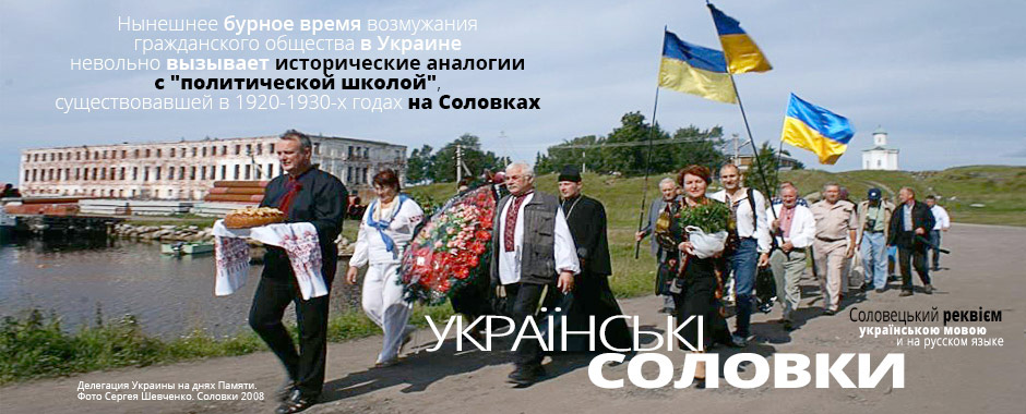 Украинские Соловки