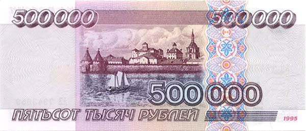 500 и 500000 рублей с изображением Соловецкого кремля