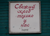 Реклама. Фото А.Будовского. Соловки-2006