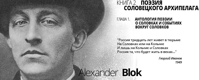 Стихи Александра Блока на Соловках