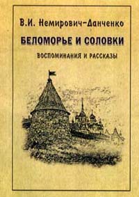 Обложка книги Немировича-Данченко
