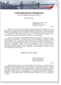 Очерк Глеба Ситько о Соловецком восстании 1666 года. Полная PDF версия.
